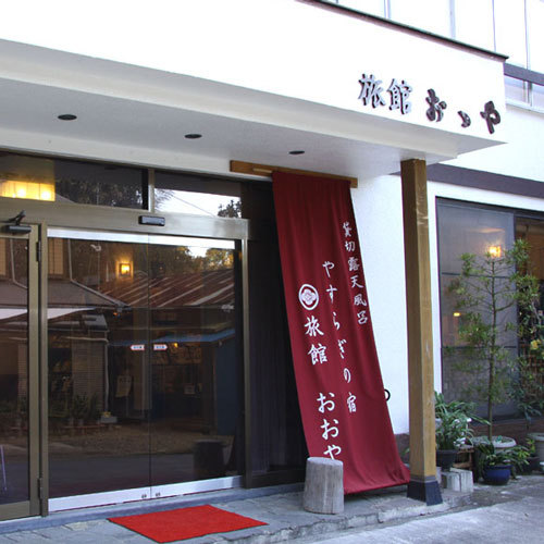 土肥温泉 旅館おおや 外観